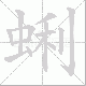 蜊笔顺