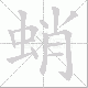 蛸笔顺