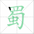 蜀笔顺