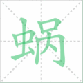 蜗笔顺