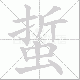 蜇笔顺