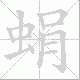 蜎笔顺