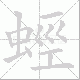 蛵笔顺