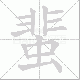 蜚笔顺