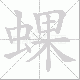 蜾笔顺