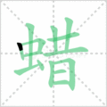 蜡笔顺
