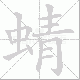 蜻笔顺