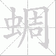 蜩笔顺