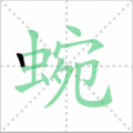 蜿笔顺