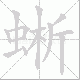 蜥笔顺