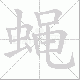 蝇笔顺