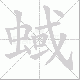 蜮笔顺