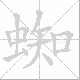 蜘笔顺