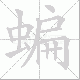 蝙笔顺