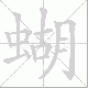蝴笔顺