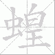 蝗笔顺