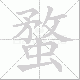 蝥笔顺
