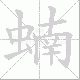蝻笔顺
