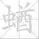 蝤笔顺