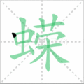 蝾笔顺
