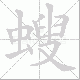 螋笔顺