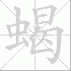 蝎笔顺