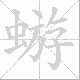 蝣笔顺