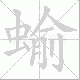蝓笔顺