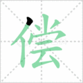 偿笔顺