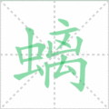 螭笔顺