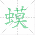 蟆笔顺