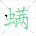 螨笔顺
