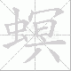 螟笔顺