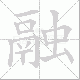 融笔顺