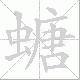 螗笔顺