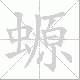 螈笔顺