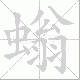 螉笔顺