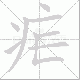 疟笔顺