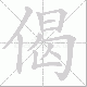 偈笔顺
