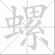 螺笔顺