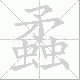蟊笔顺
