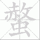 螫笔顺