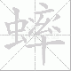 蟀笔顺