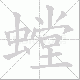螳笔顺