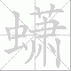 蟏笔顺