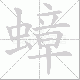 蟑笔顺