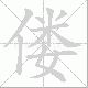 偻笔顺