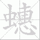 蟪笔顺