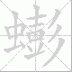 蟛笔顺