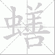 蟮笔顺